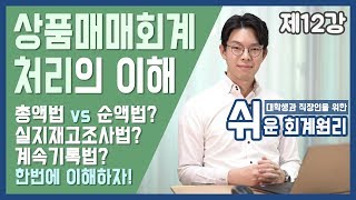 [강의] 상품매매회계처리의 이해 [쉬운회계원리 12강]