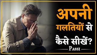 अपनी गलतियों से कैसे सीखें? || A Motivational Story || Passi