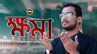 ভালোবেসে যদি তুমি ক্ষমা করে দাও | Khoma | Kamrul Hasan Abir | Heaven Tune Golden Member