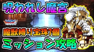 【DQMSL】呪われし魔宮 魔獣縛りで宝珠7個ミッション攻略!!