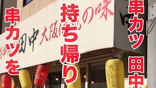 禁断の２度づけ。串カツ田中をテイクアウト！