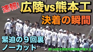 1点を追う熊本工は1アウト2、3塁で1打サヨナラのチャンス！広陵のマウンドはプロ注目のエース髙尾響投手／超緊迫の9回裏ノーカット／決着の瞬間（2024夏の甲子園　広陵vs熊本工）