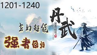 《丹武》有声小说（双播）|玄幻|强者回归，1201-1240