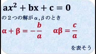 高校数学２　2次方程式の解と係数　α+β=-b/a  αβ=c/aを表してみよう