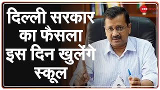 Corona और Pollution के चलते दिल्ली में स्कूल बंद, दिल्ली सरकार ने लिया फैसला । Delhi | School |