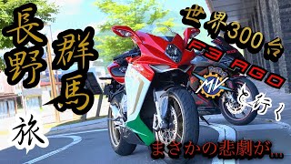 【モトブログ#4】高級車Agusta F3 Agoと行く、軽井沢ツーリング！