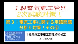 １級電気工事施工管理　2次試験  問題3　電気工事に関する用語問題の対策その②