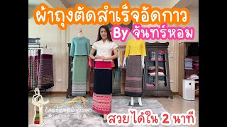 ผ้าถุงตัดสำเร็จอัดกาว by จันทร์หอม