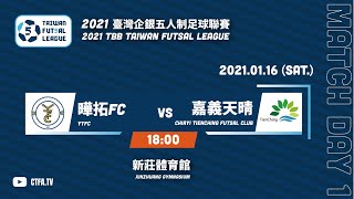 2021臺灣企銀五人制足球聯賽第一循環第一輪 曄拓FC vs 嘉義天晴