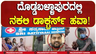 DODDABALLAPURA |  ನಕಲಿ DOCTORS ಹಾವಳಿ..!! #prajashakthitv #fake #doctors