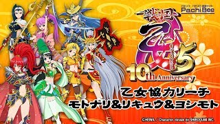 【CR戦国乙女5～10th Anniversary～】乙女協力リーチ モトナリ\u0026リキュウ\u0026ヨシモト【パチンコ新台動画】