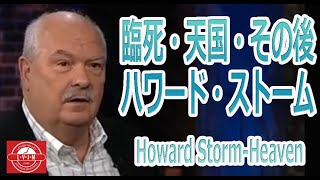 「臨死－天国とハワードのその後」 Howard Storm-Heaven