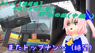 【ゆっくり鉄道旅】今は亡き心に響くMT 54の旅中編①