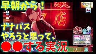 実況【アイナナ】早朝から！ナナパスやろうと思って●●する動画