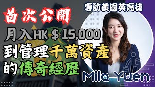 專訪黃國英高徒Mila Yuen：首次公開月入$15,000到管理千萬資產的傳奇經歷！揭開香港金融陰暗面! 港股真係呃人？