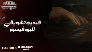 فيديو تشويقي للبروفيسور