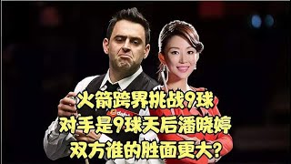 奥沙利文跨界挑战9球，对手是9球天后潘晓婷，双方谁的胜面更大？