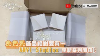 金色系飾品絕對要有～ANVI Studios 全新系列開箱！