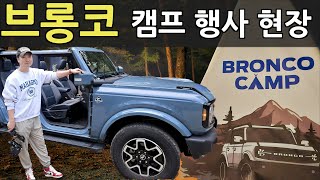 Ford Bronco Camp Event Coverage! Introducing the New Bronco 2300cc Model!