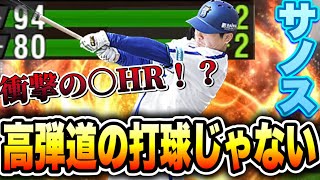 ホンマに高弾道？？佐野選手使ってみたら1本の動画で○HR放ちました。過去最高HR樹立！！【プロスピA】