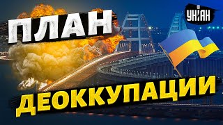 Прощай мост, ВСУ в Крыму. План деоккупации уже готов