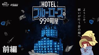 【ネタバレ注意】オンラインリアル脱出ゲーム【HOTELブルーローズの99の部屋】前編 ゲーム実況♪