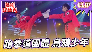 跆拳道金牌團體  烏鴉少年！ 厲害踢腿震撼全場！ 【#最強綜藝秀 Clip】@FTV_Show