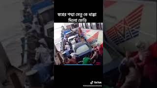 স্বপ্নের পদ্মা সেতুর সাথে ধাক্কা খেলো ফেড়ি 😱😱😱 দেখুন পরে কি হয় 💥💥💥 #ফেড়ি #পদ্মা_সেতু #টিকটক