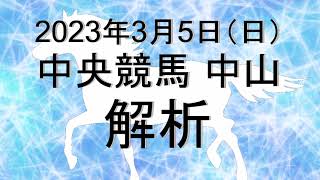 【競馬解析】2023/03/05 中山競馬 #競馬,#競馬予想,#中央競馬,#中山競馬,#中山,#予想,#JRA