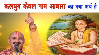 कलयुग केवल नाम आधारा का क्या अर्थ है | Pandit Pradeep Ji Mishra Sehore wale #mahakalshakti #mshakti