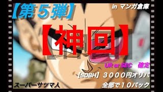 【SDBH】第５弾（前編）神回！！ついにパラレルで爆アドか！？３０００円オリパ全部で１０パック【超ドラゴンボールヒーローズ】