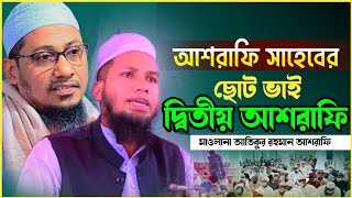 আশরাফি সাহেবের ছোট ভাই হুবহুব আশরাফি #প্রিয়_চান্দিনা313 #newwaz