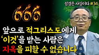 [성경은 사실이다 #34] 앞으로 적그리스도에게 ‘이것’을 받게 되면 지옥을 피할 수 없습니다 (ft. 요한계시록에 예언된 666의 진정한 의미를 알려드립니다) - 환난의 때