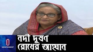 পরিবেশ বাঁচাতে দেশের সব নদী দূষণ বন্ধ করতে হবে || Sheikh Hasina