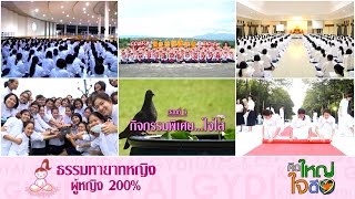 คิดใหญ่ใจดี Special ธรรมทายาทหญิง EP.3 กิจกรรมพิเศษ...ใจใส