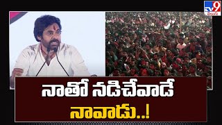 నాతో నడిచేవాడే నావాడు..!! : Pawan Kalyan | JanaSena10th Formation Day - TV9