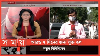 আগামী ১৪ই জুলাই পর্যন্ত বহাল থাকবে এই লকডাউন | Bangladesh Lockdown | Somoy TV