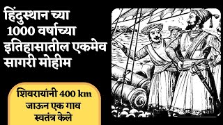 छत्रपती शिवाजी महाराज: हिंदुस्थान च्या 1000 वर्षाच्या इतिहासातील एकमेव सागरी मोहीम| बसरूर मोहीम