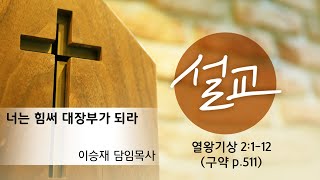 [의정부 열방교회 수요설교] 너는 힘써 대장부가 되라│이승재 담임 목사│22. 03. 09