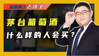 茅台葡萄酒一瓶3299元，比飞天还贵，网友：别交智商税