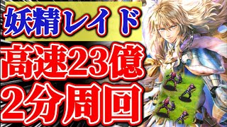 【ロマサガRS】最終皇帝男の最大出力で満額3枠高速周回妖精ハンターレイド【ロマンシングサガリユニバース】