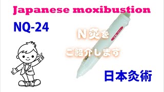 透熱灸タイプのNQ-24ご紹介させて頂きます。