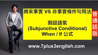 將來事實 VS 非事實條件句用法，假設語氣(Subjunctive Conditional) When / If 公式，適合初中程度【普通話版】｜ 〈7+3視覺英語：阿土零碎英文文法〉