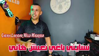 Cheikh Lakhdar Weld Madrissa 2025 Nsayni نسايني باغي نعيش هاني