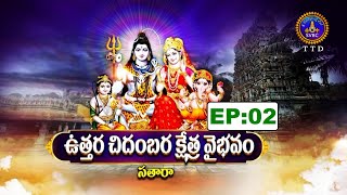 Uttara Chidambara Kshetra Vaibhavam || Sri Chaganti Koteswara Rao || EP02 || 05-09-2023 || SVBC TTD