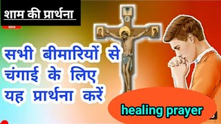 चंगाई के लिये प्रार्थना |healing prayer |changai ke liye prathna |evening prayer