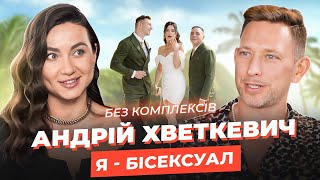 Аквамен Хветкевич: реальна орієнтація учасників шоу Холостячка,камінгаут для весілля,зрадив Огнєвич