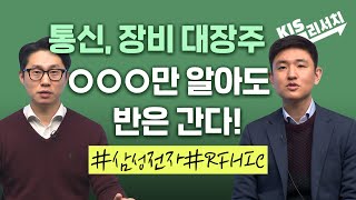 [뱅키스 업종분석] 통신, 장비주 ○○○만 알아둬도 반은 간다!