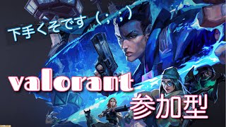 〈VALORANT参加型〉下手くそですが参加歓迎です♡〈女性配信〉