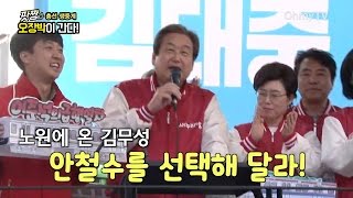 [팟짱 오장박] 노원에 온 김무성 \